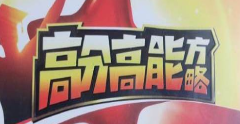 董进宇-高分高能方略百度网盘