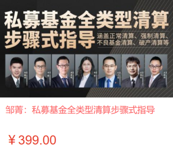 【法律上新】【智拾】 《538 邹菁：私募基金全类型清算步骤式指导》