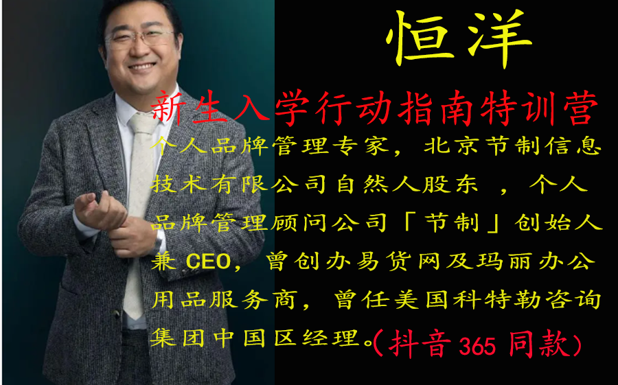 恒洋：新生入学行动指南特训营百度网盘