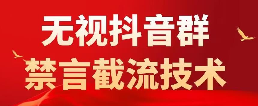 价值1500抖音粉丝群无视禁言截流技术，抖音黑科技，直接引流0封号百度网盘
