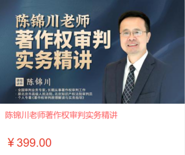 【法律上新】【智拾】 《516 陈锦川老师著作权审判实务精讲》