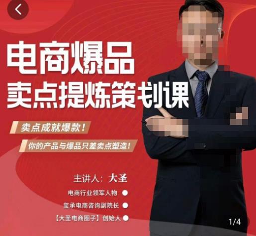 大圣・电商标品爆款卖点策划课，标品卖成爆款和可落地卖点提炼课百度网盘