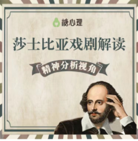 精分视角解读莎士比亚戏剧・专题22讲百度网盘