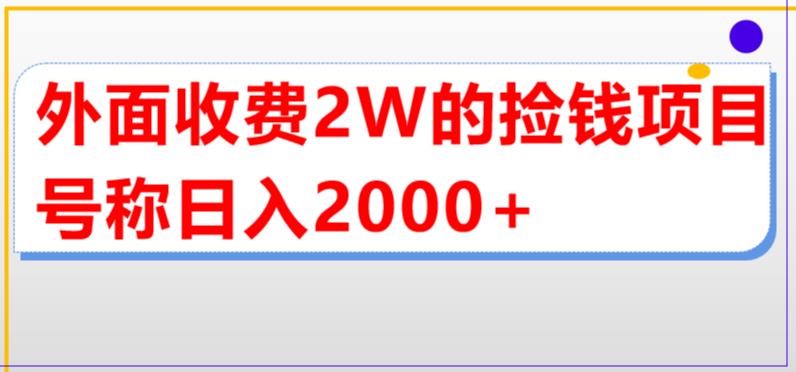 外面收费2w直播买货捡钱项目，号称单场直播撸2000+【详细玩法教程】百度网盘