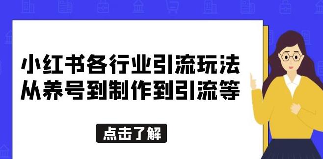 小红书各行业引流玩法，从养号到制作到引流等教程【揭秘】百度网盘