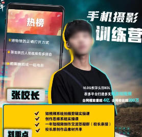 张校长2022手机0基础拍摄剪辑教学百度网盘