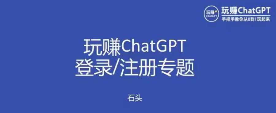 玩赚chatgpt初级登录注册课程，代注册服务一小时入账几万百度网盘