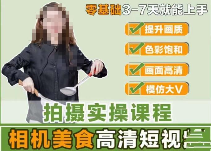 宋大大-相机美食高清短视频教学，掌握用单反或微单拍摄美食短视频百度网盘