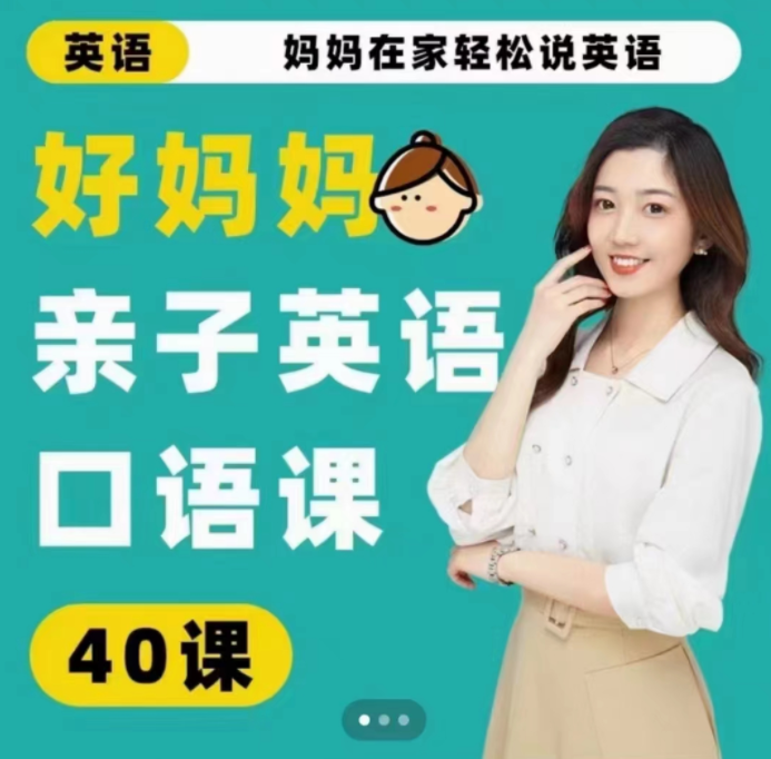 好妈妈亲子英语口语课百度网盘