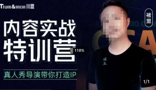 褚盟・内容实战特训营，真人秀导演带你打造探店IP百度网盘