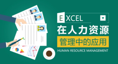 薛奔-excel在人力资源管理中的应用百度网盘