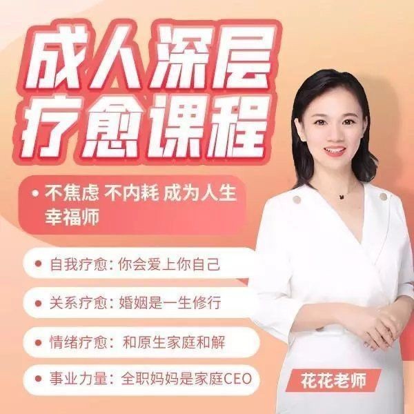 成人深层疗愈课程_花花老师de情商课百度网盘