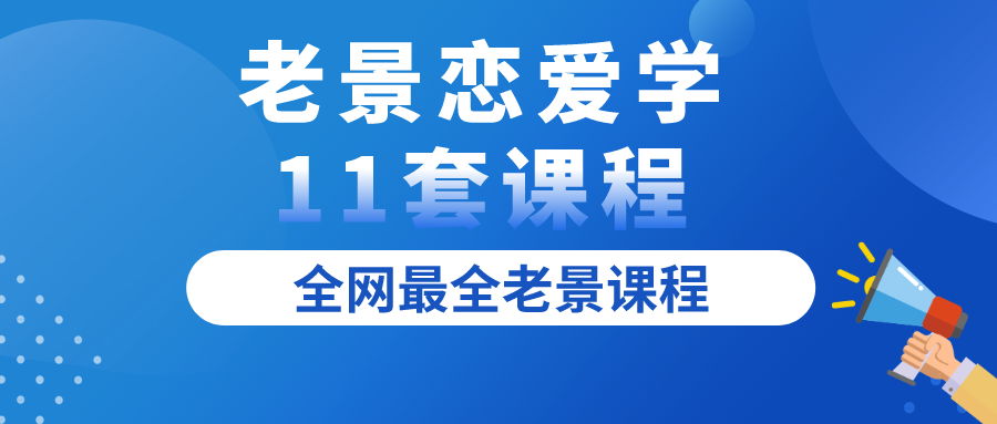 老景恋爱学11套课程全集百度网盘插图