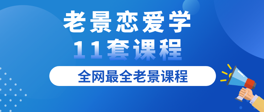 老景恋爱学11套课程全集百度网盘