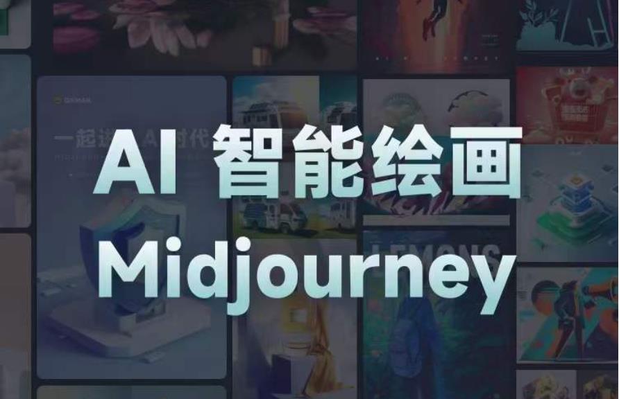 且曼AI智能绘画系列课，从熟悉AI工具到生成自己设计作品的AI绘画课百度网盘