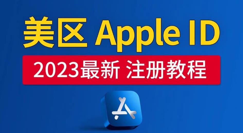 美区Apple ID注册教程，2023年5月最新，100%成功！百度网盘