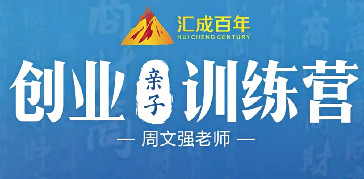 周文强-创业亲子训练营45课百度网盘