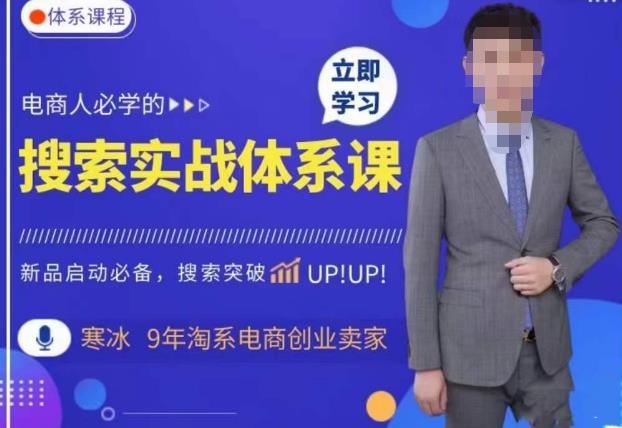 寒冰・搜索体系实操，淘系新品快速启动免费搜索流量核心实操体系百度网盘