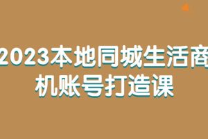 2023本地同城生活商机账号打造课百度网盘