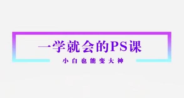 Sir电影私塾-超实用秒上手的PS课打通人像精修物料设计新媒体推广百度网盘