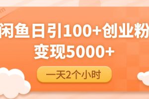 云天社闲鱼引流精准创业粉，日引流100+百度网盘