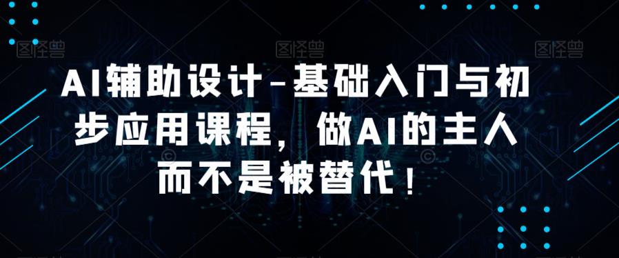 AI辅助设计-基础入门与初步应用课程百度网盘