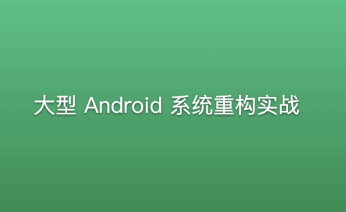 大型Android系统重构实战百度网盘