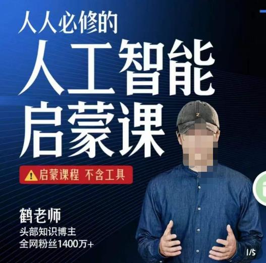 【鹤老师】人人必修的AI启蒙课百度网盘