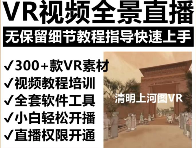 抖音最火的VR全景视频直播项目，清明上河图直播间搭建（素材+教程+直播权限开通）