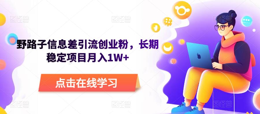 野路子信息差引流创业粉，长期稳定项目月入1W+百度网盘