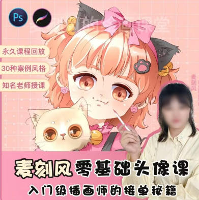 麦刻风2022零基础头像课ipad入门商业插画接单百度网盘