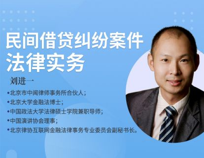【法律上新】【智元】 《586 刘进一：【民间借贷】+【银行法律服务】》