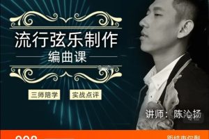 幕后圈陈沁扬编曲直播班-流行弦乐制作百度网盘