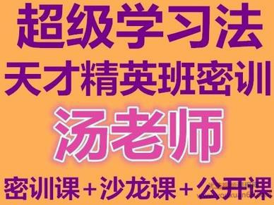 汤世声超级学习法天才精英班教学视频记忆宫殿记忆法百度网盘