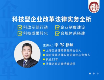 【法律上新】【法律名家】 《465 李军：科技型企业改革法律实务全析》