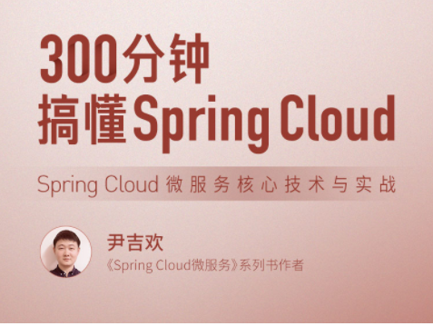 300分钟搞懂 Spring Cloud，Spring Cloud 微服务核心技术与实战百度网盘