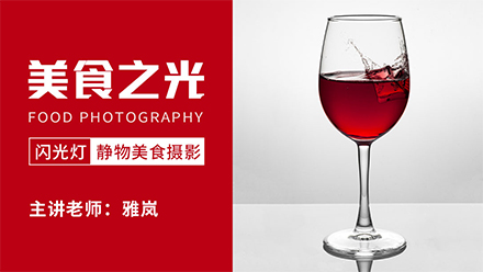 18度摄影学院-美食之光―闪光灯静物美食摄影雅岚老师新课百度网盘