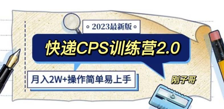 快递CPS陪跑训练营2.0：月入2万的正规蓝海项目百度网盘