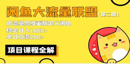 《闲鱼大流量联盟玩法》第二期 单日引流200+，稳定日入1000百度网盘