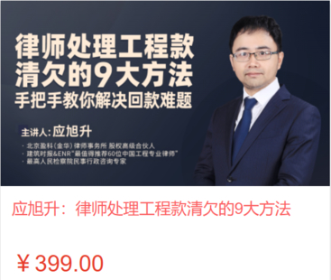 【法律上新】【智拾】 《551 应旭升：律师处理工程款清欠的9大方法》