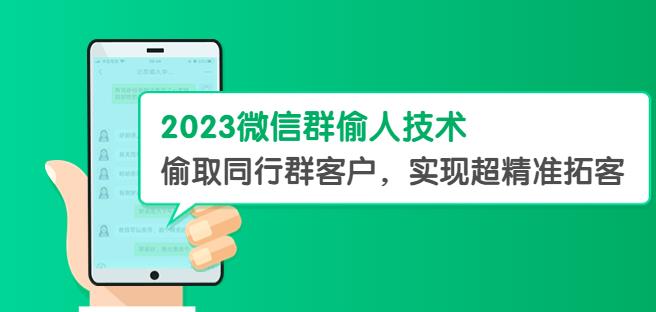 2023微信群偷人技术，偷取同行群客户，实现超精准拓客【教程+软件】百度网盘
