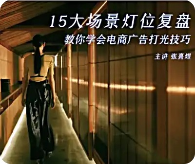 后浪电影-影视短视频电商打光课15讲百度网盘