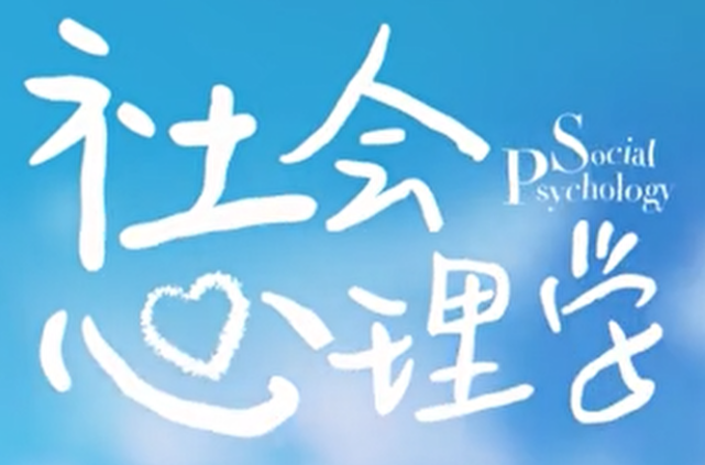 社会心理学（视频 42课）百度网盘