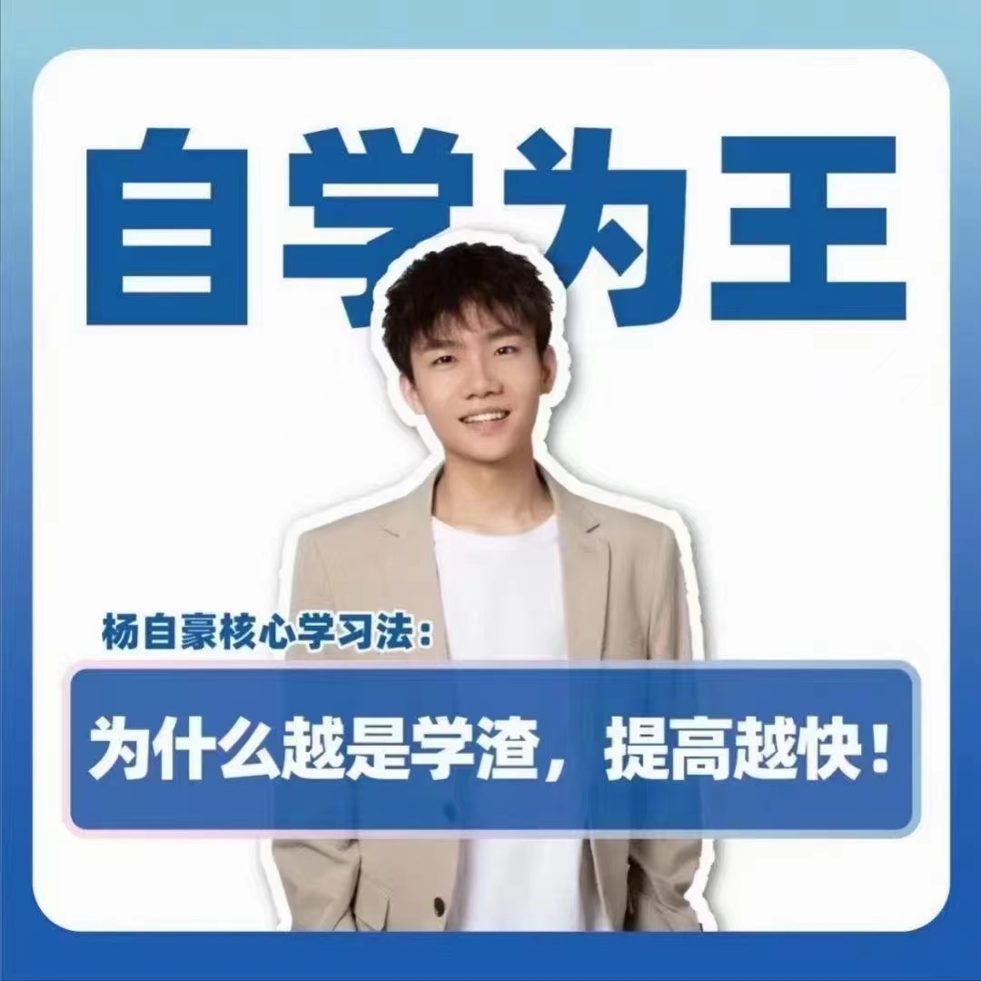 抖音《杨自豪自学为王高考提分课》百度网盘