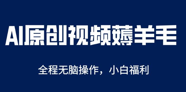 AI一键原创教程，解放双手薅羊毛，单账号日收益200＋百度网盘