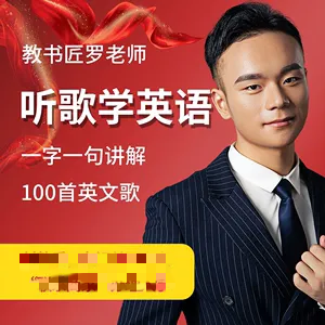 英语教书匠罗老师听歌学英语百度网盘