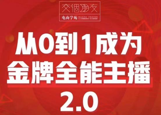 交个朋友・从0到1成为金牌全能主播2.0，帮你在抖音赚钱百度网盘