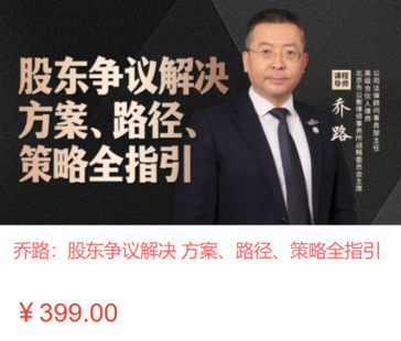 【法律更新】【智拾】 《489 乔路：股东争议解决 方案、路径、策略全指引》