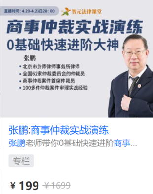 【法律完结】【智元】 《584 张鹏：商事仲裁实战演练》