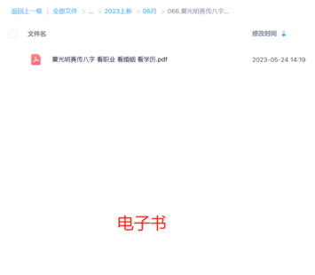 夏光明真传八字 看职业 看婚姻 看学历
